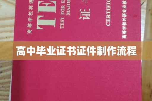 定边高中毕业证书证件制作流程